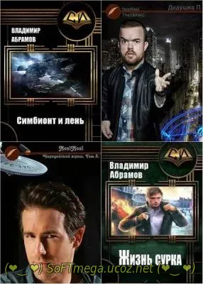 Торрент скачать 35 книг Владимир Абрамов. Сборник произведений