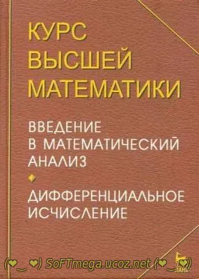 Скачайте торрент Курс высшей математики. Под общей редакцией И. М. Пет