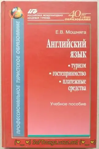 Е.В. Мошняга Английский язык: туризм, гостеприимство, платежные средст