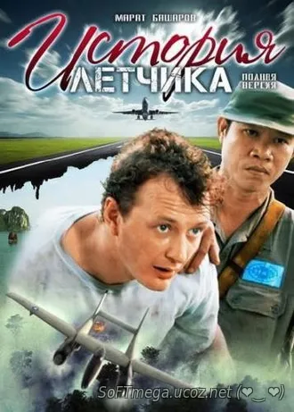 Скачать torrent История летчика