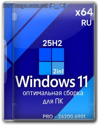 Бесплатно Торрент Windows 11 25H2 Professional х64 + активация компьют