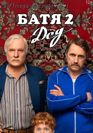 Бесплатно Торрент Скачать Батя 2. Дед (2025)