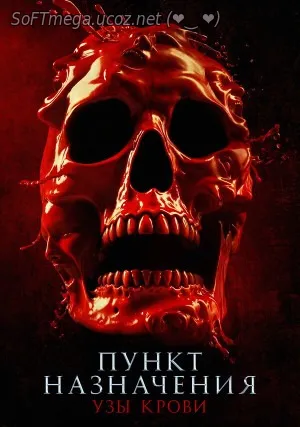 Бесплатно Торрент Пункт назначения: Узы крови (2025)