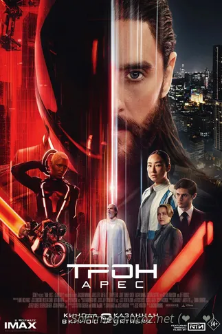 Бесплатно Торрент Трон: Арес / Tron: Ares (2025)