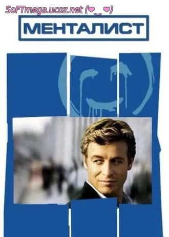Скачать бесплатно сериал Менталист, 2 сезон / The Mentalist 1-23 серии