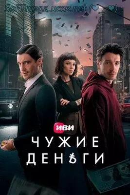 Чужие деньги (сериал 2025) скачать торрент