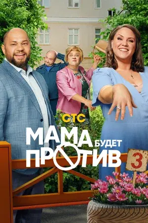 Мама будет против (сериал) скачать торрент