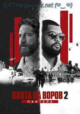 Бесплатно Торрент Охота на воров 2 Пантера