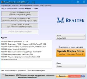 Бесплатно Торрент Display Driver Uninstaller 18.1.3.9 + Portable