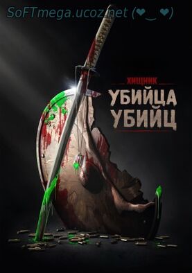 Бесплатно Торрент Хищник: Убийца убийц (2025)