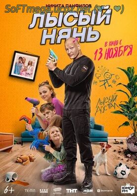 Бесплатно Торрент Лысый нянь (2025)