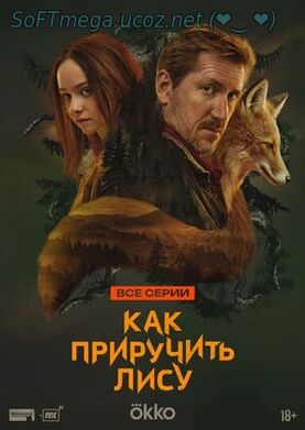 Бесплатно Торрент Как приручить лису (сериал 2025)