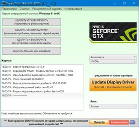 Бесплатно Торрент Display Driver Uninstaller 18.1.3.9 + Portable