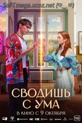 Бесплатно Торрент Сводишь с ума (2025)