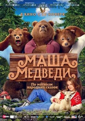 Маша и Медведи (2025) скачать торрент