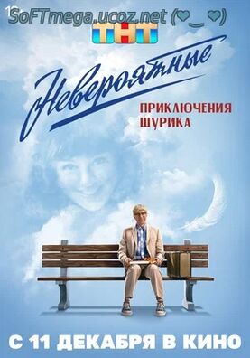 Бесплатно Торрент Невероятные приключения Шурика (2025)