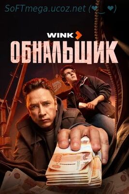 Бесплатно Торрент Обнальщик (сериал 2025)