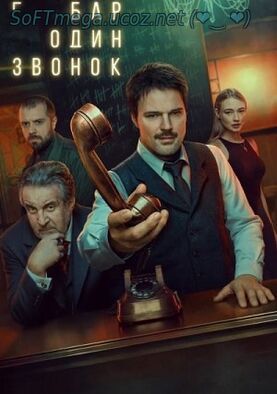 Бесплатно Торрент Бар «Один звонок» (сериал)