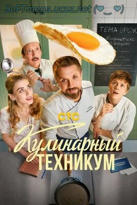 Кулинарный техникум (2025) сериал скачать торрент