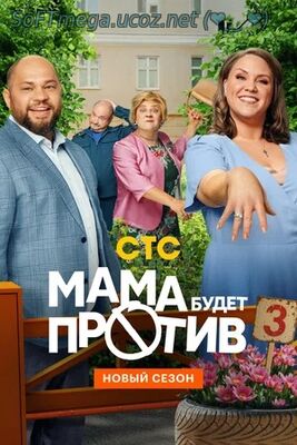 Бесплатно Торрент Мама будет против (1-3 сезон, сериал 2023)
