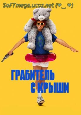 Грабитель с крыши (2025) Торрент