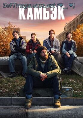 Бесплатно Торрент Камбэк (сериал) 1-8 серия