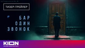 Бесплатно Торрент Бар «Один звонок» (сериал)