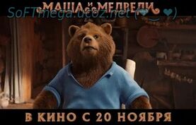 Маша и Медведи (2025) скачать торрент