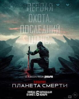 Бесплатно Торрент Хищник: Планета смерти (2025)