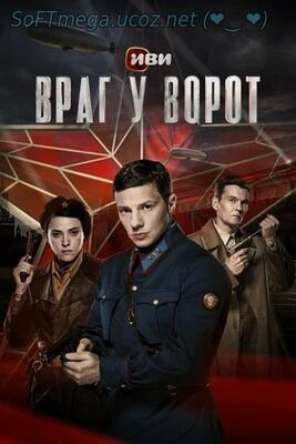 Бесплатно Торрент Враг у ворот (сериал 2024)