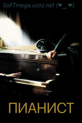 Бесплатно Торрент Пианист (2002)