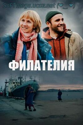 Бесплатно Торрент Филателия (2025)