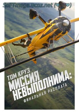 Миссия невыполнима: Финальная расплата скачать торрент