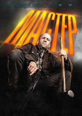 Бесплатно Торрент Мастер (2025)