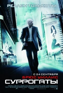 Бесплатно Торрент Суррогаты (2009) скачать торрент