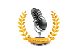 Минусовки с бек вокалом - Лучшие мировые хиты