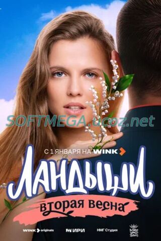 Ландыши (сериал 2024) скачать торрент