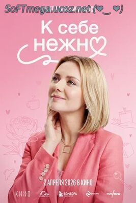 К себе нежно скачать торрент