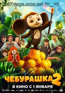 Чебурашка 2 (2025) скачать торрент