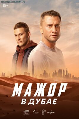 Мажор в Дубае (2025) скачать торрент, фильм