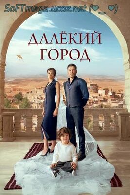 Далёкий город (сериал) (2024) скачать торрент