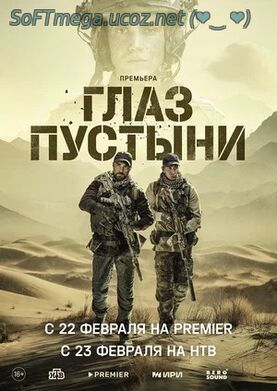 Глаз пустыни (сериал 2024) скачать торрент