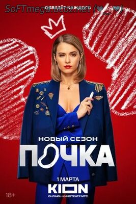 Бесплатно Торрент Почка (сериал 2021 – ...)