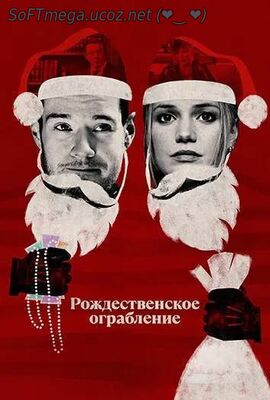 Бесплатно Торрент Рождественское ограбление (2025)