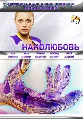 Нанолюбовь (1-40 серия) (2010) скачать торрент