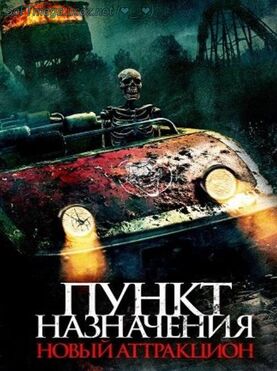 Пункт назначения: Новый аттракцион (2025) скачать торрент