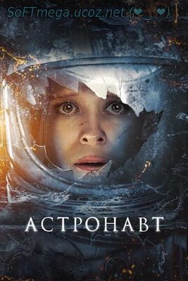 Астронавт скачать торрент