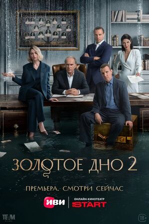 Золотое дно (сериал 2024 – ...) скачать торрент