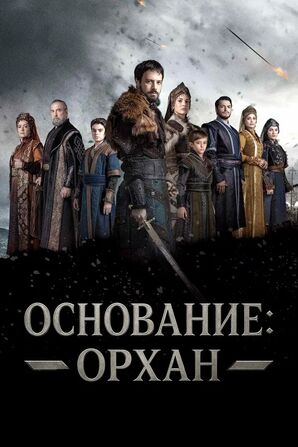 Основание: Орхан (сериал 2025) скачать торрент