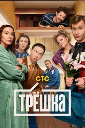 Трёшка (сериал 2026) скачать торрент